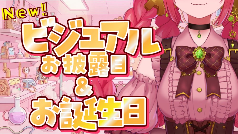 配信サムネイル：ビジュアルお披露目＆お誕生日