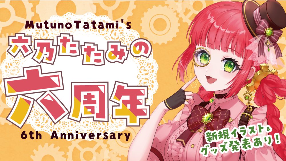 配信サムネイル：六周年記念