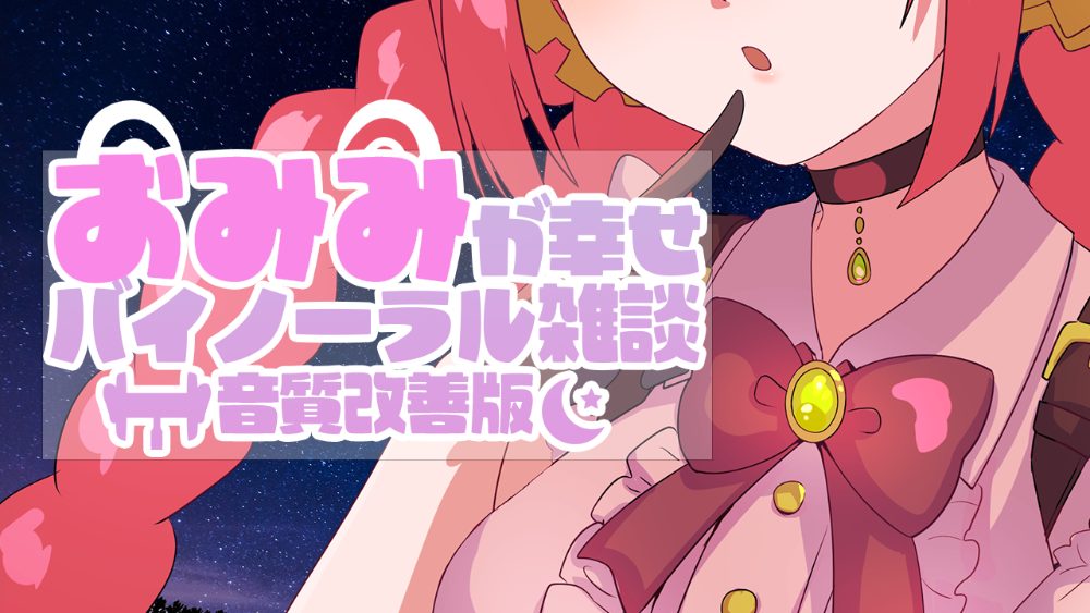 配信サムネイル：おみみが幸せ バイノーラル雑談