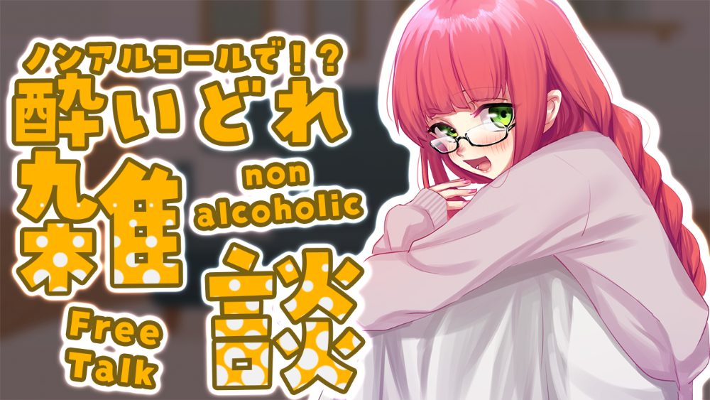 配信サムネイル：酔いどれ雑談